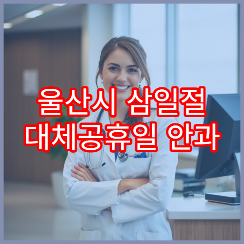 울산시 삼일절 대체공휴일 안과 연휴 진료 병원 눈통증·이물감 상담 가능