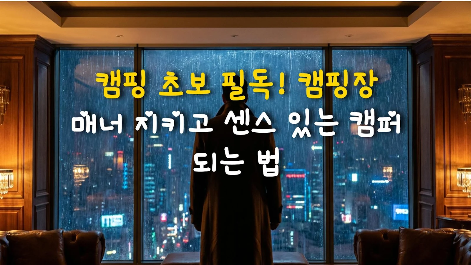 캠핑 초보 필독! 캠핑장 매너 지키고 센스 있는 캠퍼 되는 법