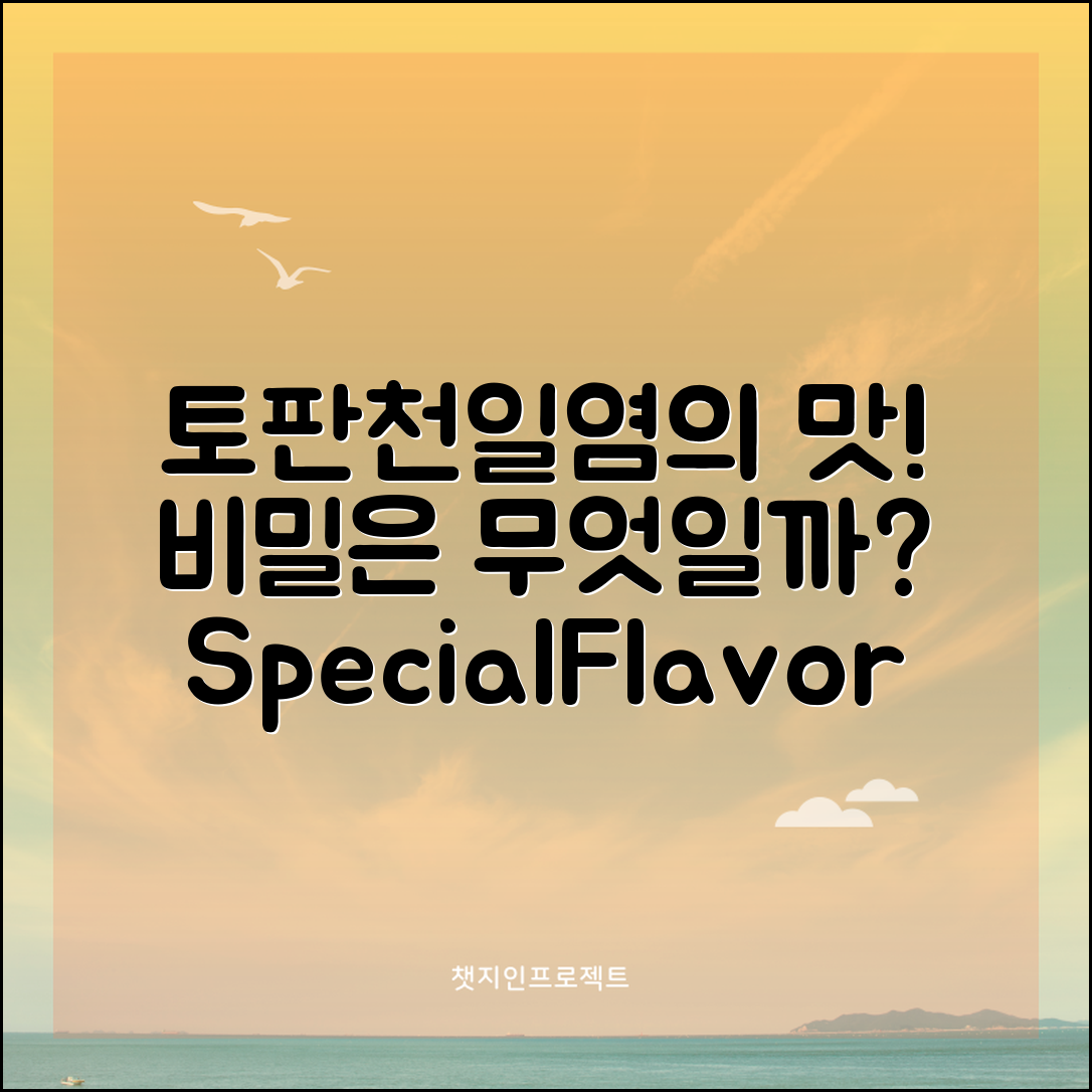 토판천일염, 그 특별한 맛의 비밀은?