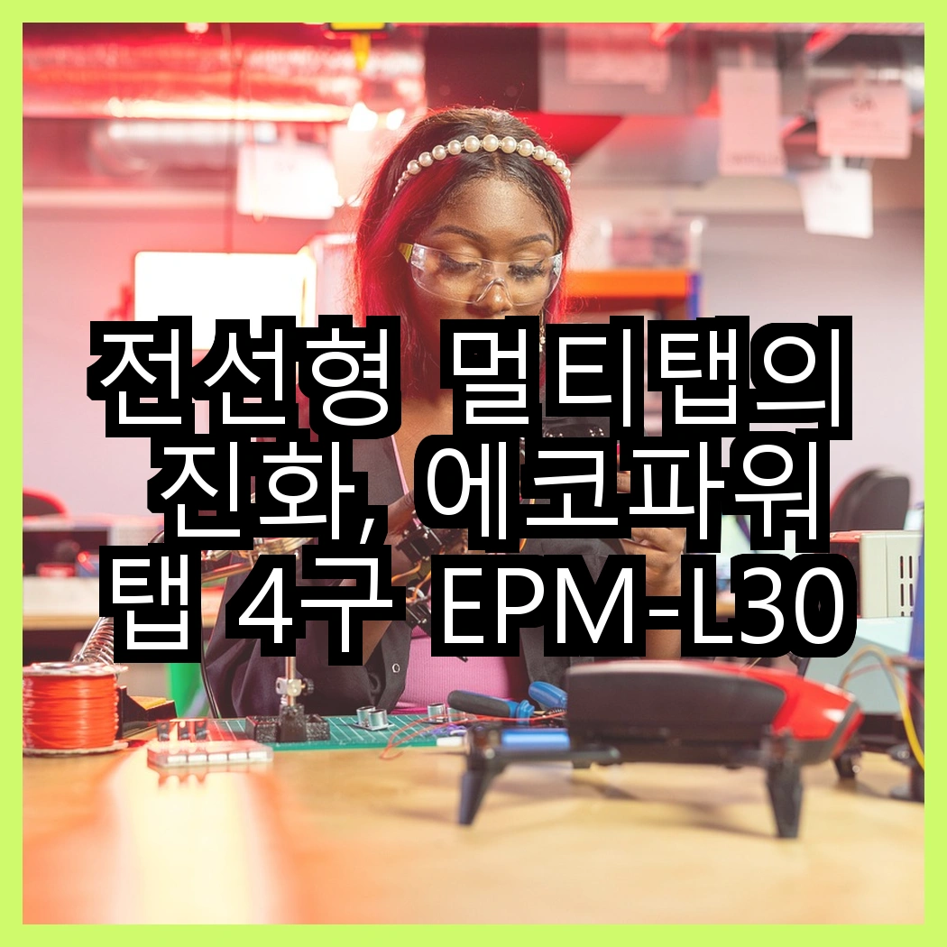 전선형 멀티탭의 진화, 에코파워탭 4구 EPM-L304SS vs 5구 EPM-L305SS, 어떤 선택이 더 현명할까? 썸네일