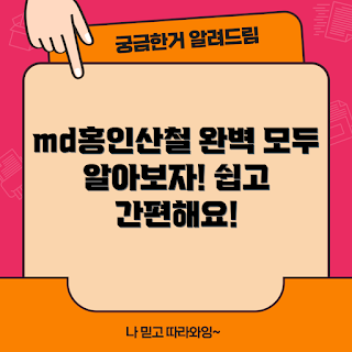 md홍인산철, 초보자 가이드, 철분 보충제, md홍인산철 효과, 전문가의 추천