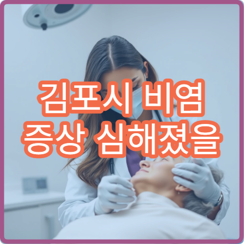 김포시 비염 증상 심해졌을 때 방문할 병원