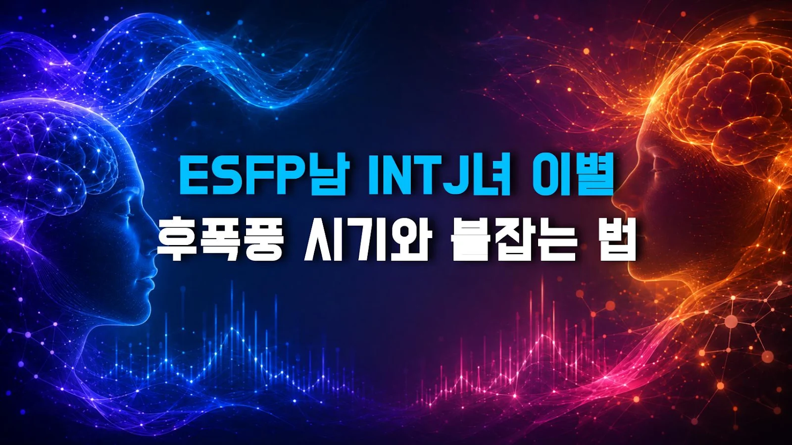 ESFP남 INTJ녀 이별 후폭풍 시기와 붙잡는 법