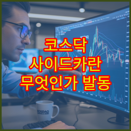 코스닥 사이드카란 무엇인가 발동 기준과 시장 영향 설명