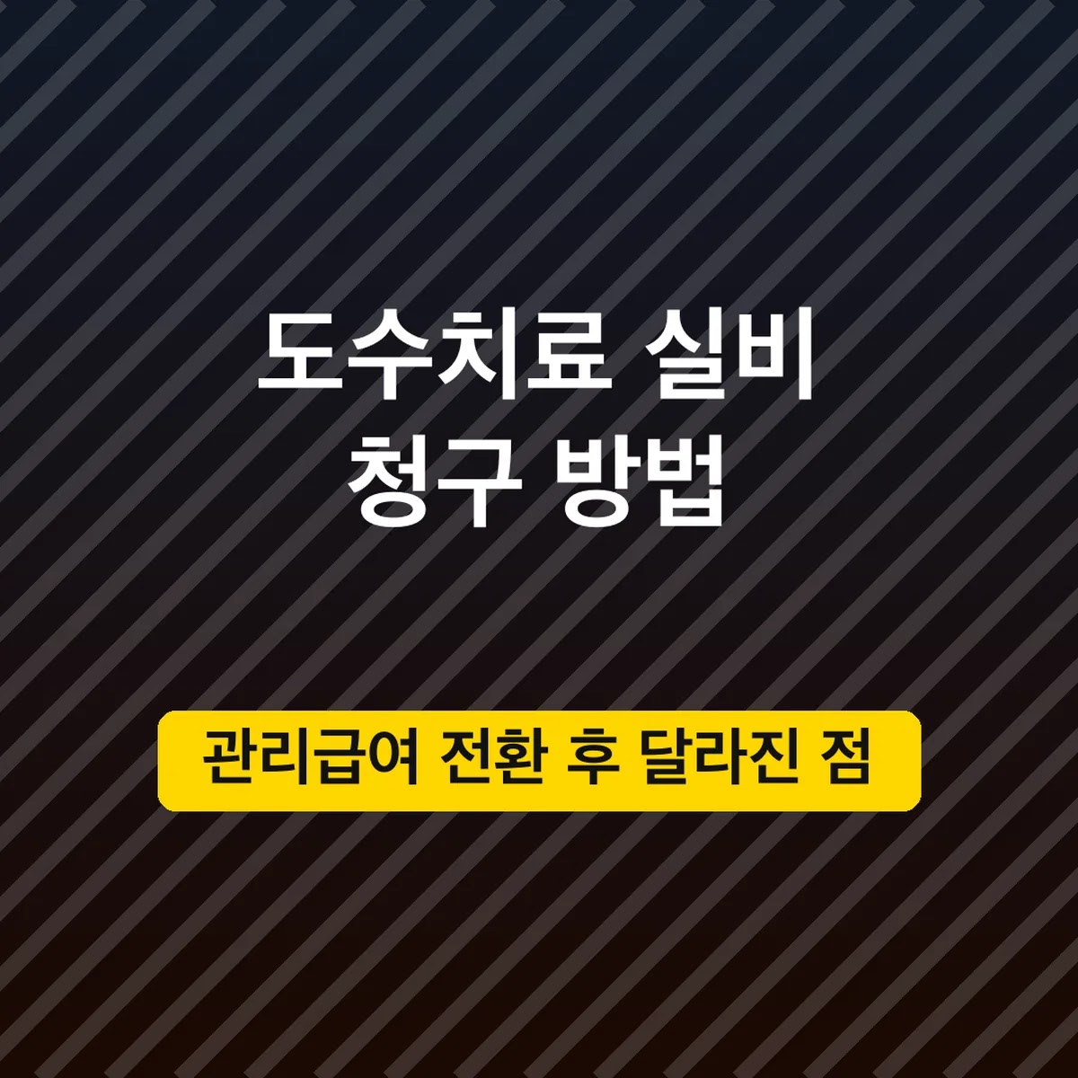 도수치료 실비 청구 방법, 관리급여 전환 후 달라진 점