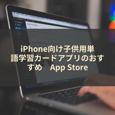 iPhone向け子供用単語学習カードアプリのおすすめ　App Store