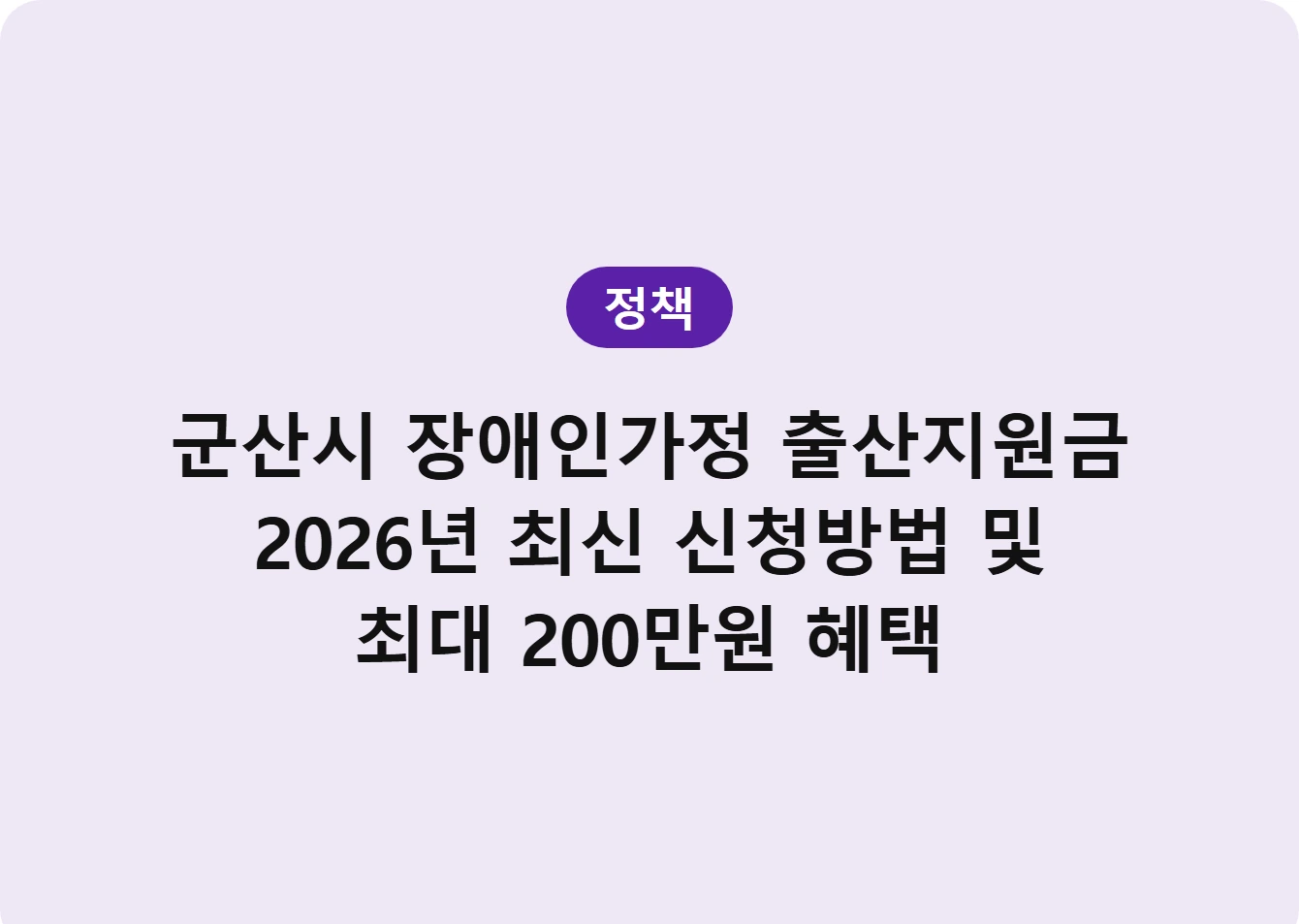 군산시 장애인가정 출산지원금 2026년 최신 신청방법 및 최대 200만원 혜택
