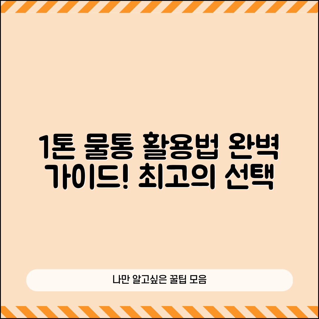 1톤물통 활용 완벽 가이드: 최고의 선택법