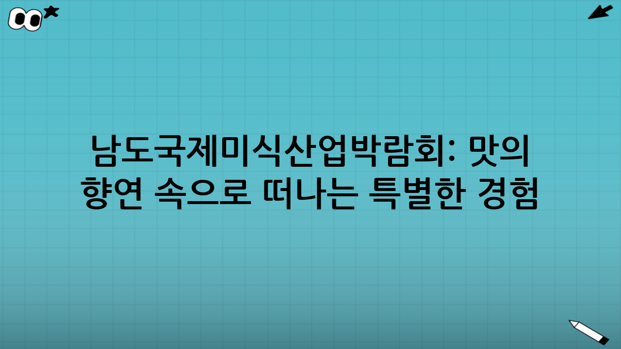 남도국제미식산업박람회: 맛의 향연 속으로 떠나는 특별한 경험