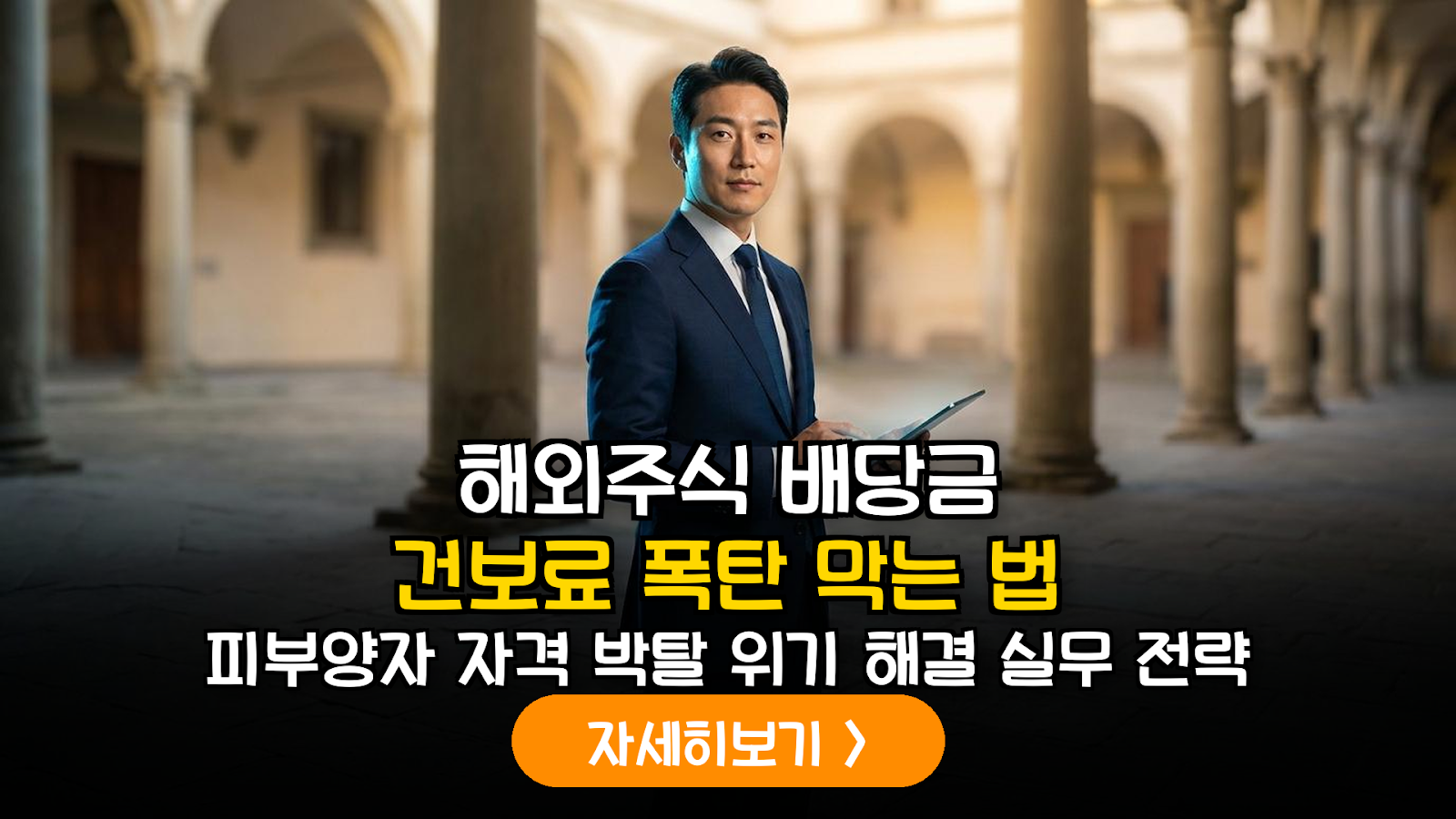 국가 간 조세조약을 활용한 해외 주식 배당금 이중 과세 방지 및 건보료 피부양자 자격 유지 실무 가이드