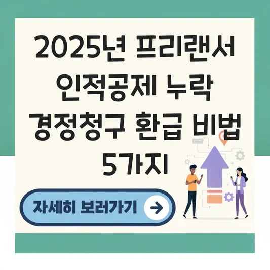 종합소득세 신고 시 프리랜서 인적공제 누락분 경정청구로 환급받는 방법 대표 이미지