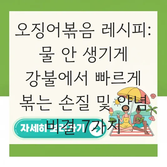 오징어볶음 레시피 물 안 생기게 강불에서 빠르게 볶는 손질 및 양념 비결 대표 이미지