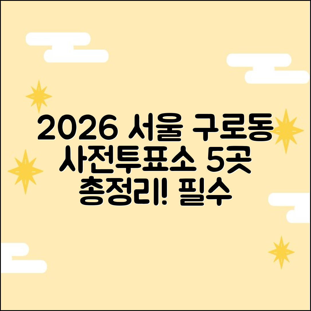 2026 서울 구로구 구로동 사전투표소 5곳 총정리