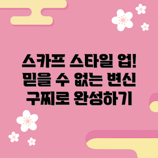 구찌방도스카프, 어떻게 스타일 변신할까, 구찌 방도 스카프 추천, 왜 구찌방도스카프를 선택해야 할까, 구찌 방도 스카프 활용법