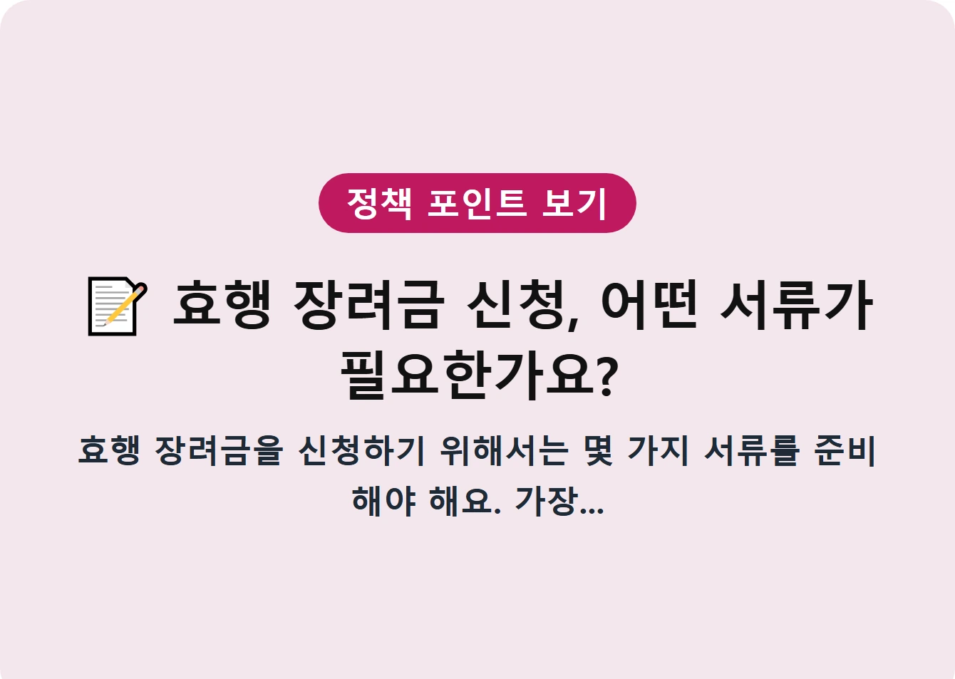 효행 장려금 신청, 어떤 서류가 필요한가요?