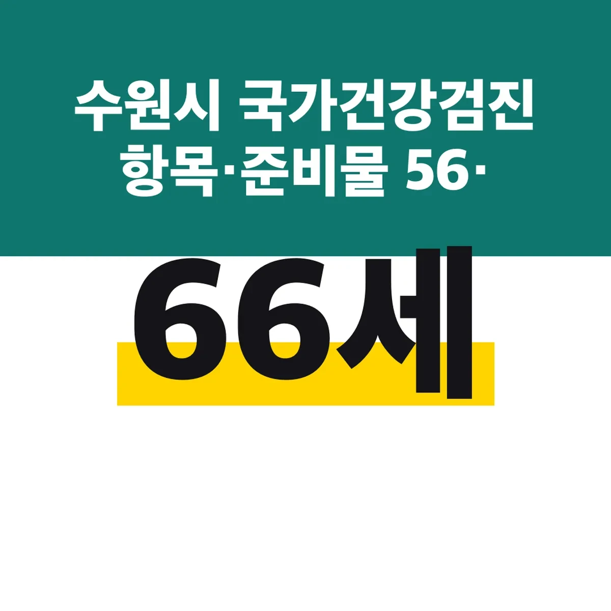 수원시 국가건강검진 항목·준비물 56·66세 폐기능검사