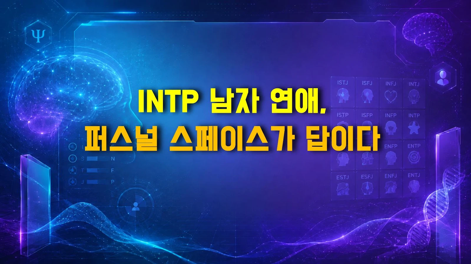 INTP 남자 연애, 퍼스널 스페이스가 답이다
