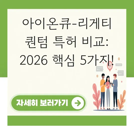 아이온큐 기술 특허 리게티 퀀텀 비교