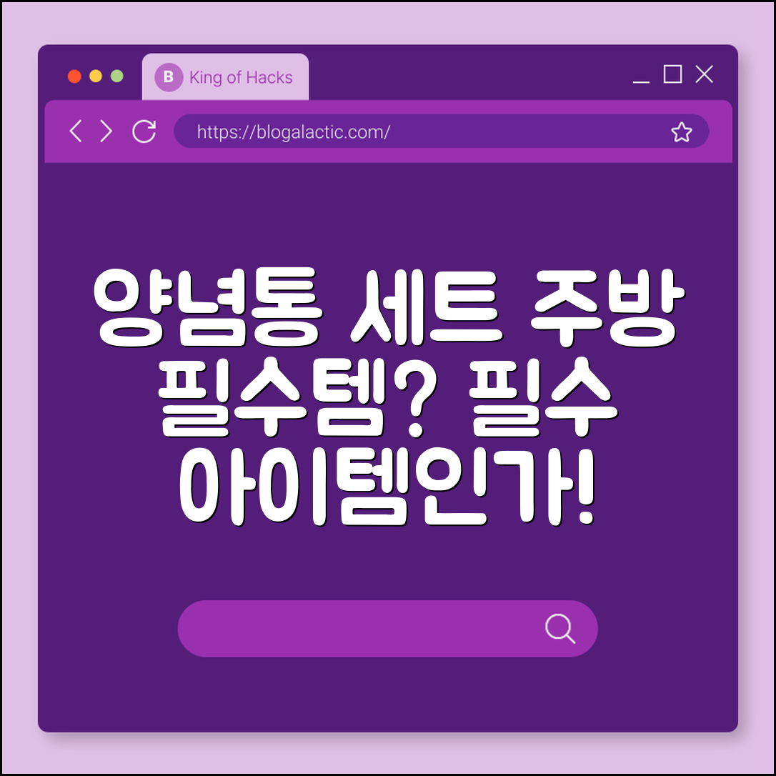 양념통 세트, 주방 필수템일까요?
