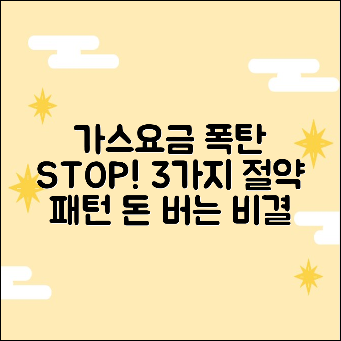 가스요금 폭탄 막는 3가지 절약 패턴