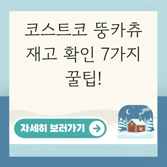 코스트코 뚱카츄 인형 재고 확인 방법