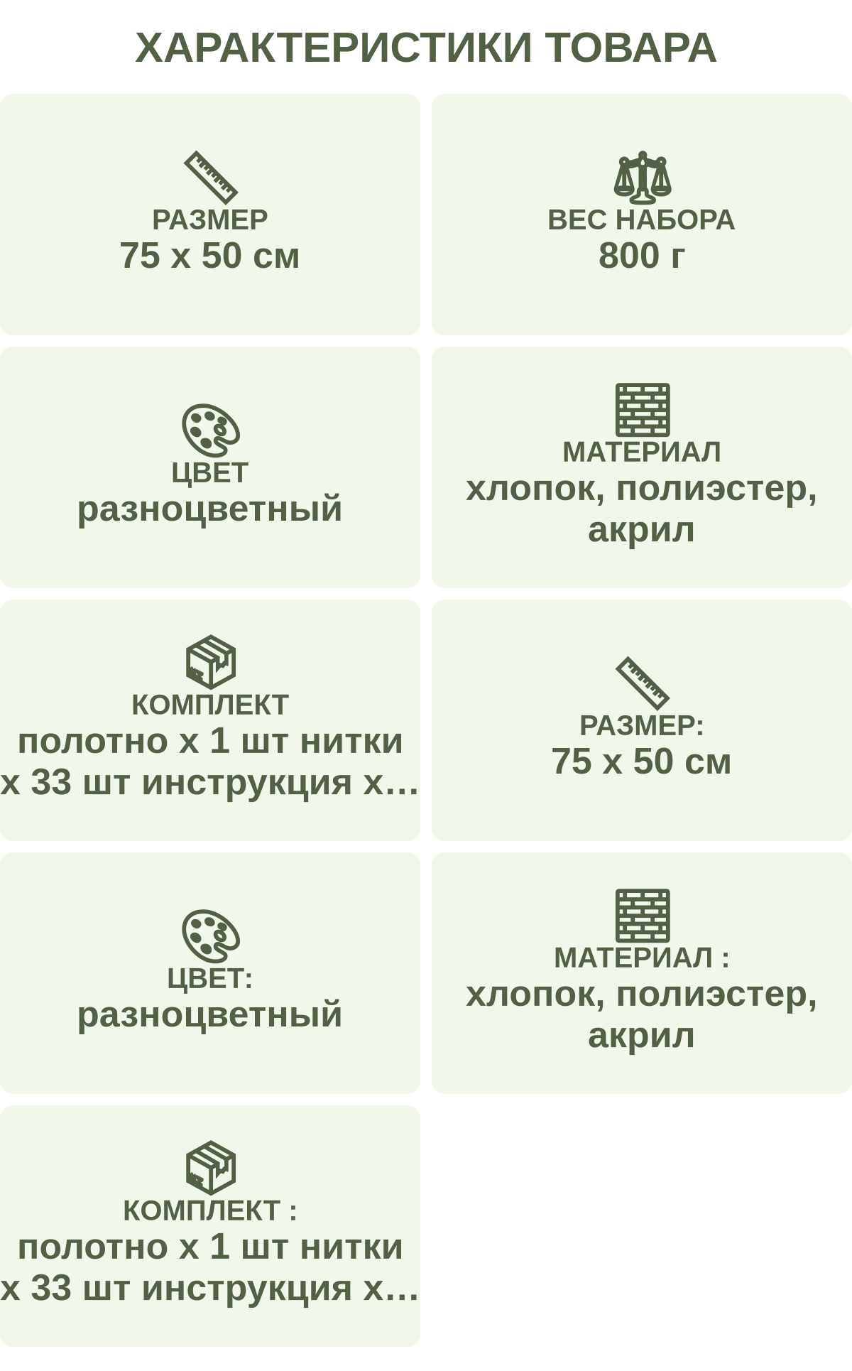 Характеристики товара: Размер — 75 х 50 см; Вес набора — 800 г; Цвет — разноцветный; Материал — хлопок, полиэстер, акрил; Комплект — полотно х 1 шт нитки х 33 шт инструкция х 1 шт; Размер: — 75 х 50 см; Цвет: — разноцветный; Материал : — хлопок, полиэстер, акрил; Комплект : — полотно х 1 шт нитки х 33 шт инструкция х 1 шт