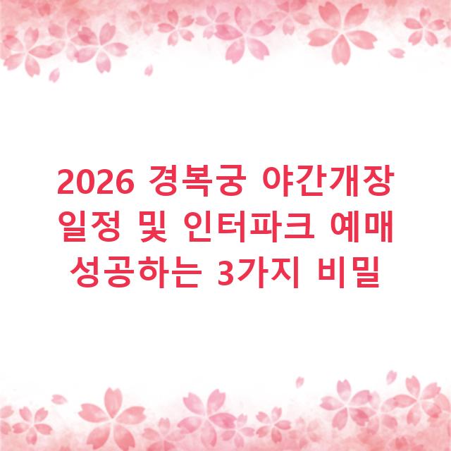 2026 경복궁 야간개장 일정 및 인터파크 예매 성공하는 3가지 비밀