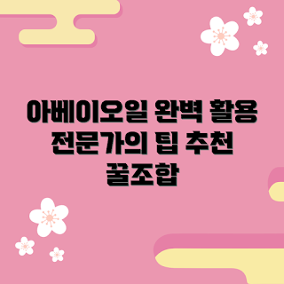 아베이오일 활용법, 아베이오일 초보자 가이드, 아베이오일 전문가 추천, 아베이오일 효과, 아베이오일 사용 팁