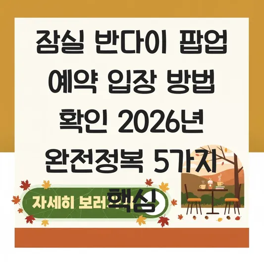 잠실 반다이 팝업 예약 입장 방법 확인