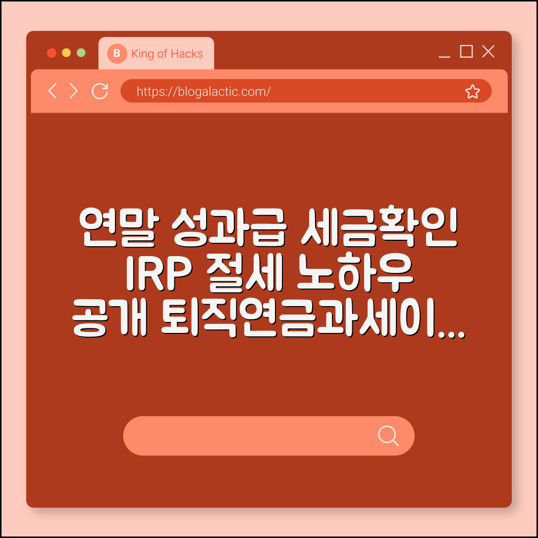 연말 성과급 및 상여금 세금 구간 확인하고 IRP로 절세하는 법 (근로소득세, 퇴직연금추납, 과세이연)