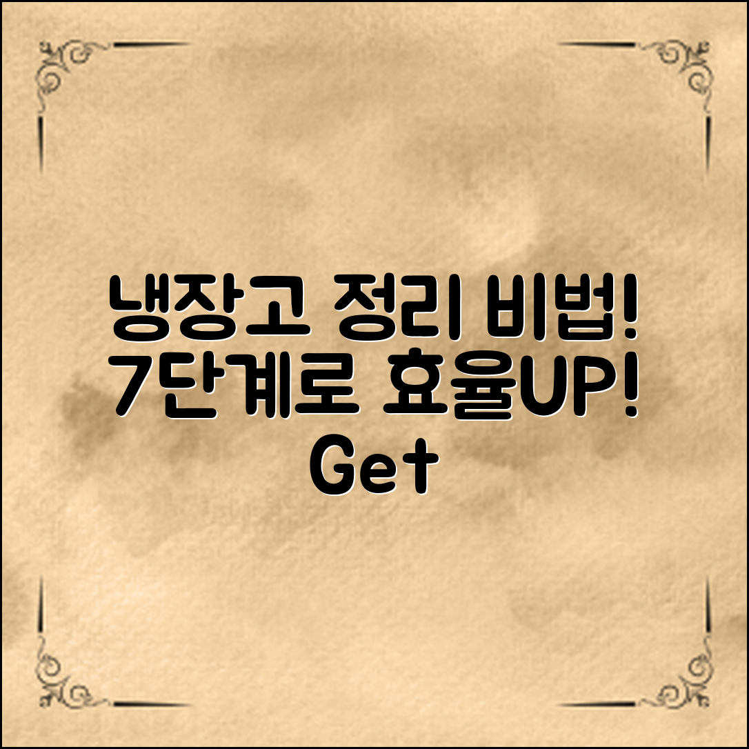 냉장고정리노하우: 7단계로 효율적으로 정리하는 법!