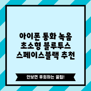 아이폰통화녹음기, 맥세이프 보이스레코더, 초소형 통화녹음기, 블루투스 녹음기, 매그모 프로 리뷰
