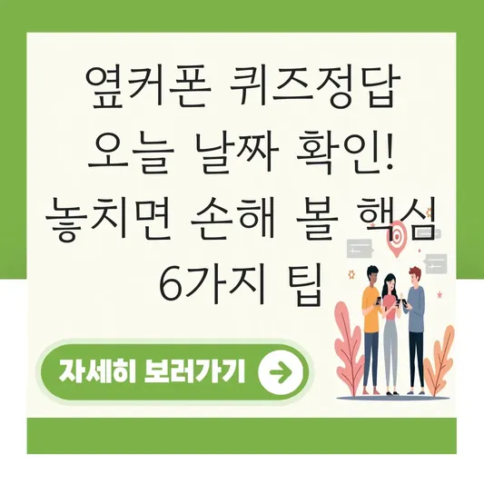 옆커폰 퀴즈정답 오늘 날짜 확인