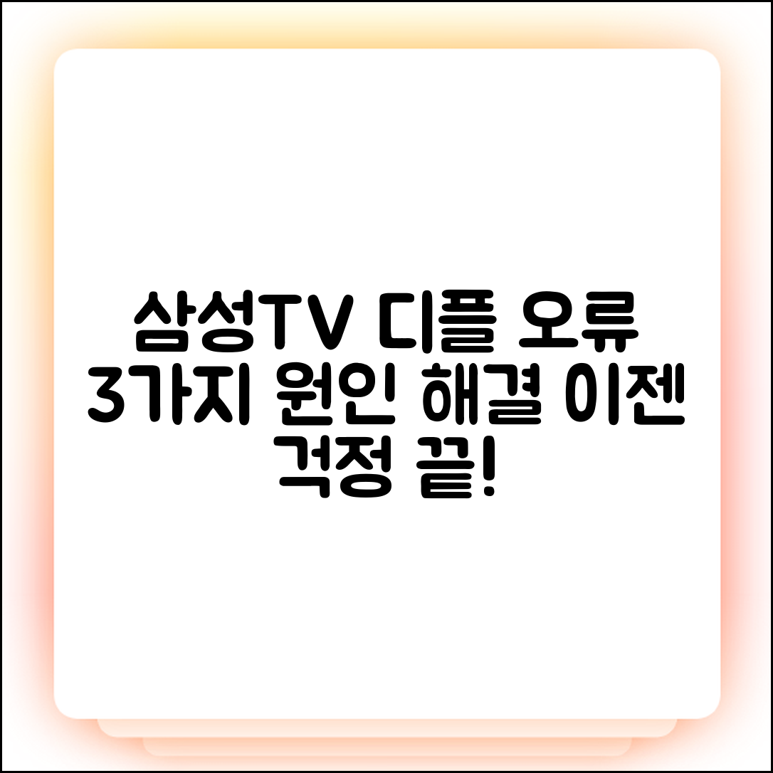 삼성 TV 디즈니플러스 오류 3가지 원인 및 해결법