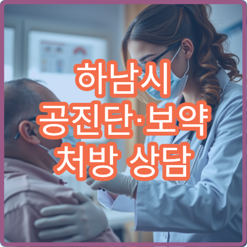 하남시 공진단·보약 처방 상담 가능한 한의원 정보