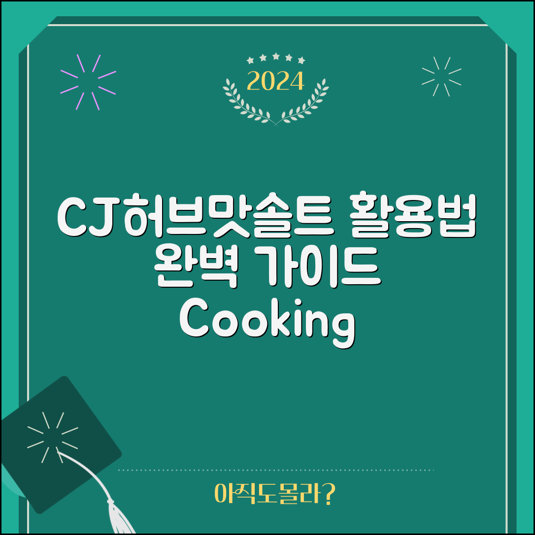 cj허브맛솔트 활용법 완벽 가이드