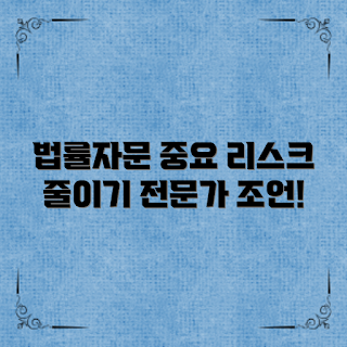 법률자문계약서, 법률 리스크, 계약서 작성, 전문가 조언, 자문 서비스