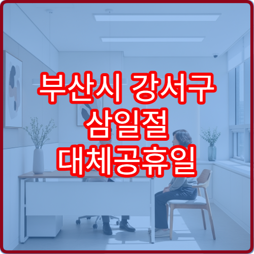 부산시 강서구 삼일절 대체공휴일 문 여는 약국 어디? 연휴 당번약국 영업시간 안내