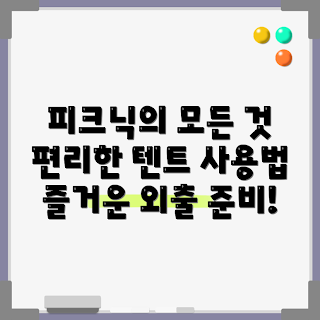 피크닉텐트 활용법, 봄 소풍, 여름 야외 활동, 가족과 함께, 최신 피크닉 트렌드