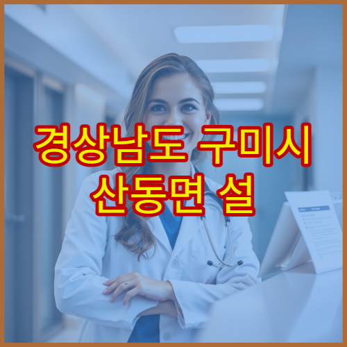 경상남도 구미시 산동면 설 연휴 휴무약국·운영약국 총정리