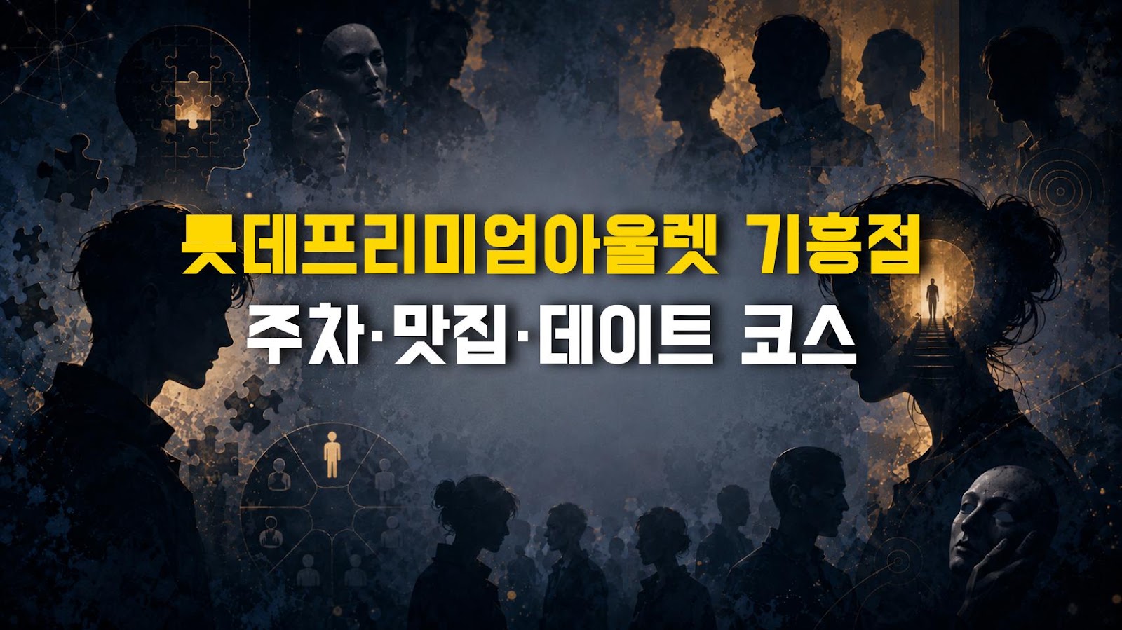 롯데프리미엄아울렛 기흥점 주차·맛집·데이트 코스