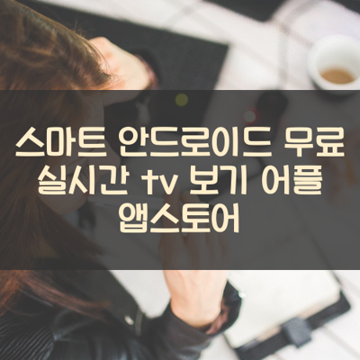 무료 실시간 tv 보기 썸네일