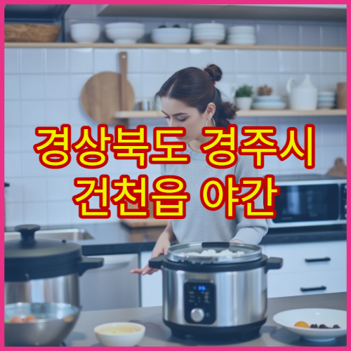 경상북도 경주시 건천읍 야간 영업 약국 심야 시간 문 여는 당번약국 위치 안내