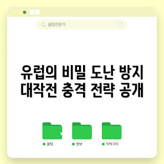 유럽도난방지, 도난 방지 전략, 2023 유럽 여행, 최신 안전 기술, 유럽 관광 안전