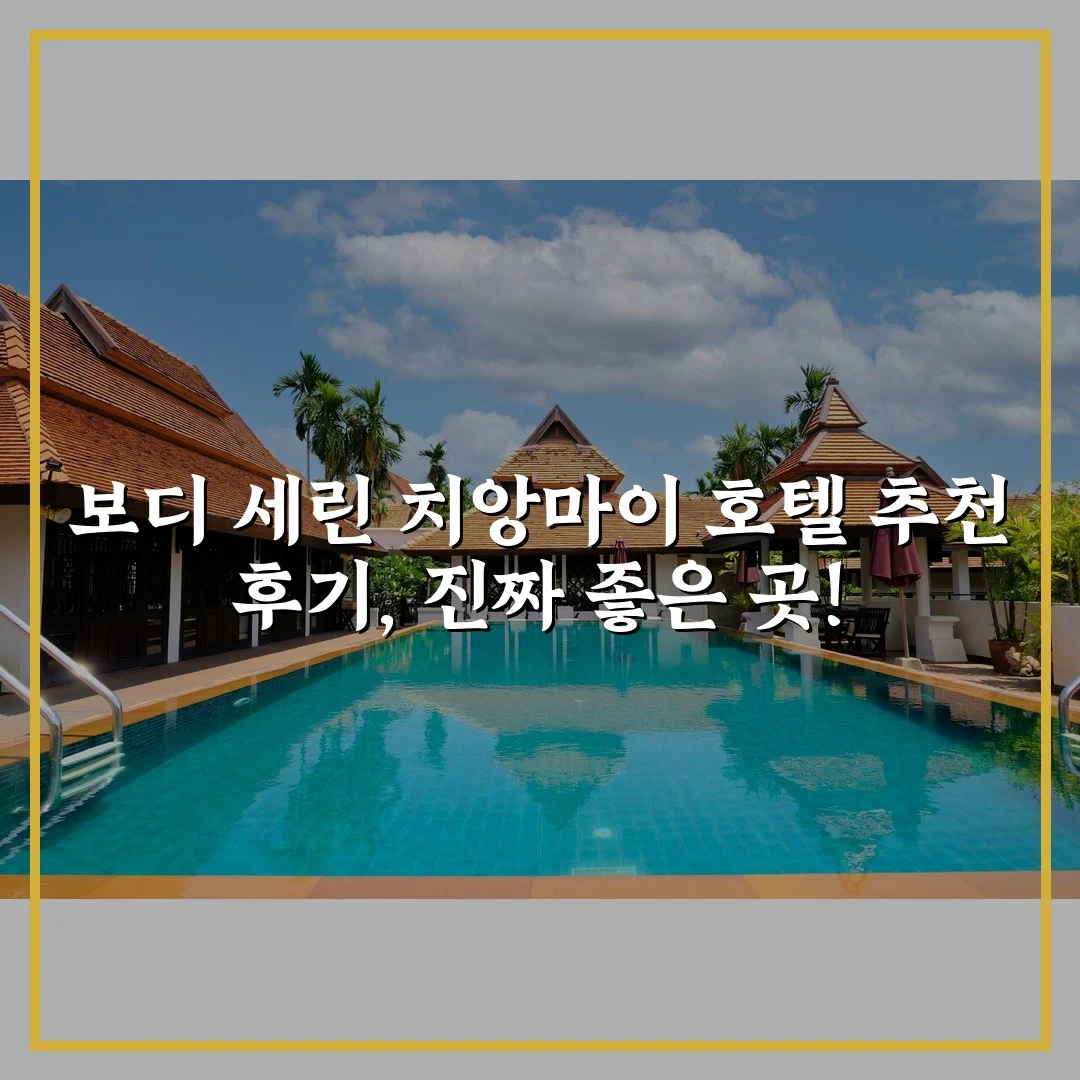 보디 세린 치앙마이 호텔 추천 후기, 진짜 좋은 곳!