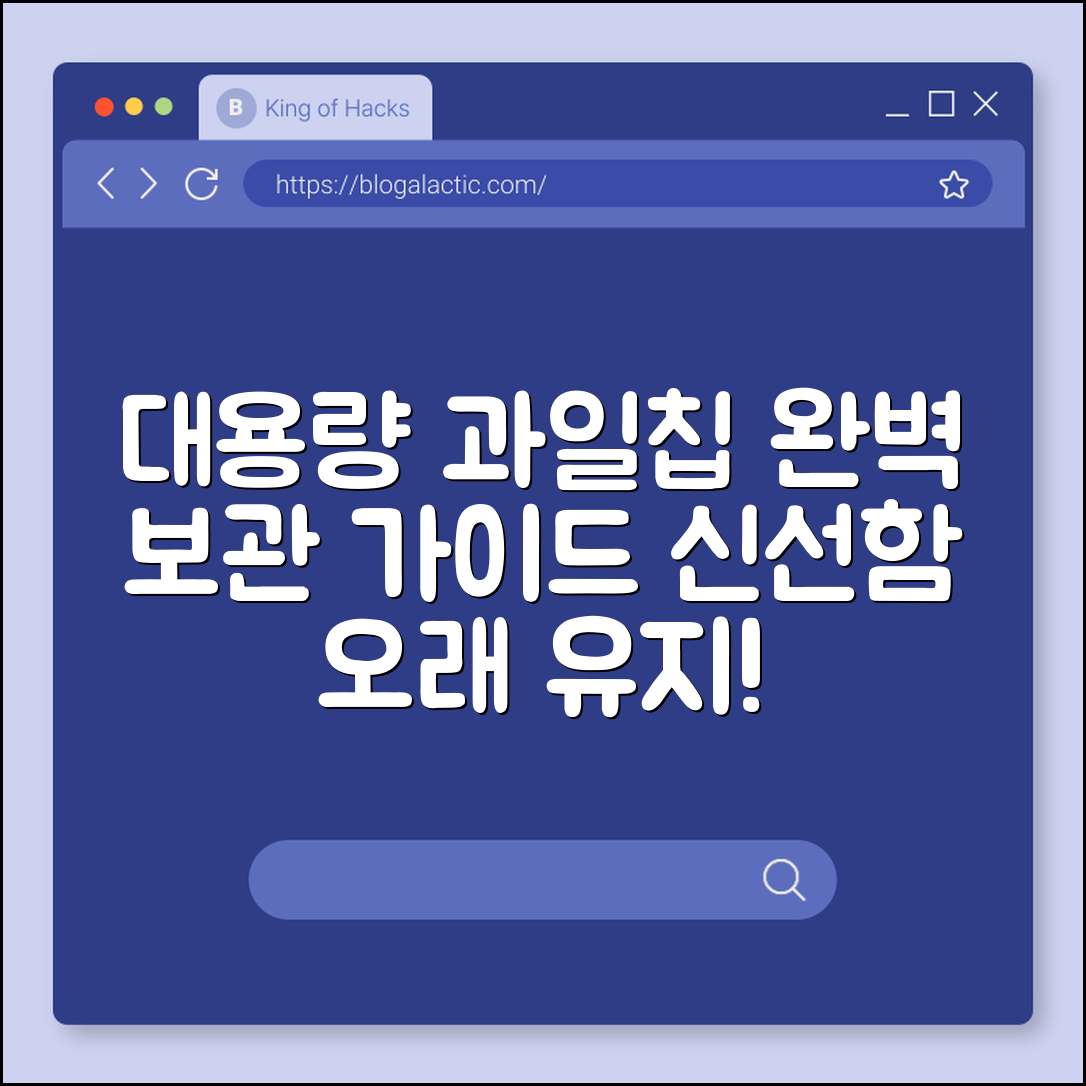 대용량 과일칩 완벽 가이드: 신선함 오래 유지하기