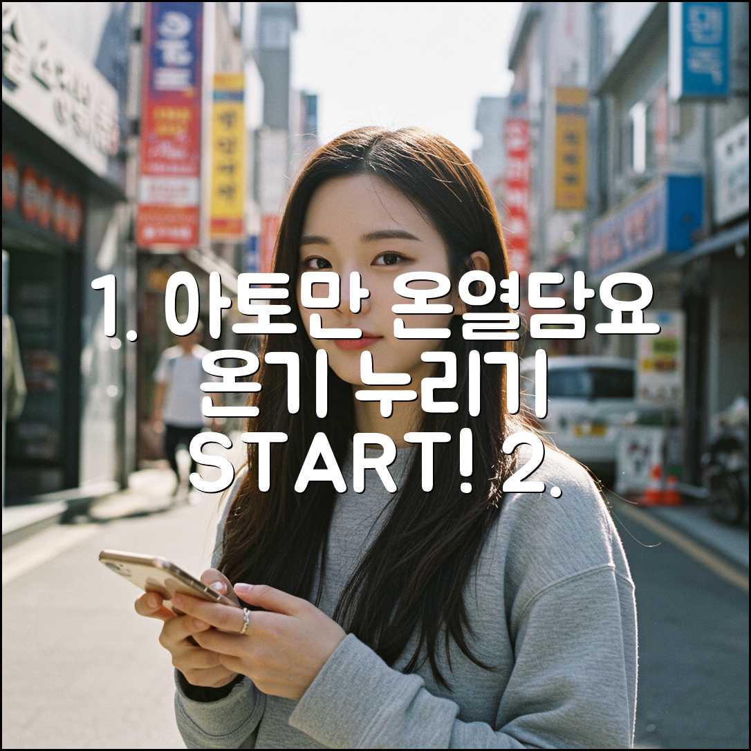 아토만 온열담요, 초보자도 쉽게 온기 누리기!