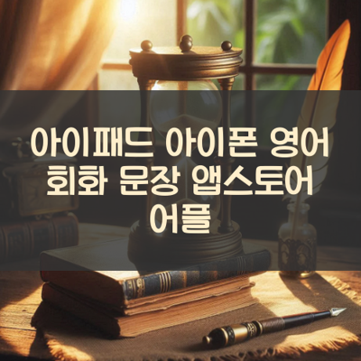 영어 회화 문장 썸네일