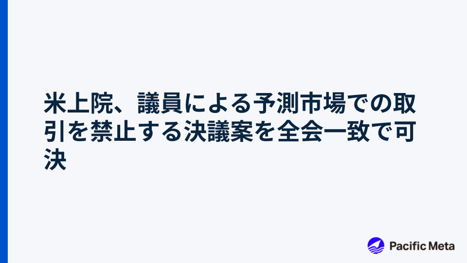 米上院、議員による予測市場での取引を禁止する決議案を全会一致で可決