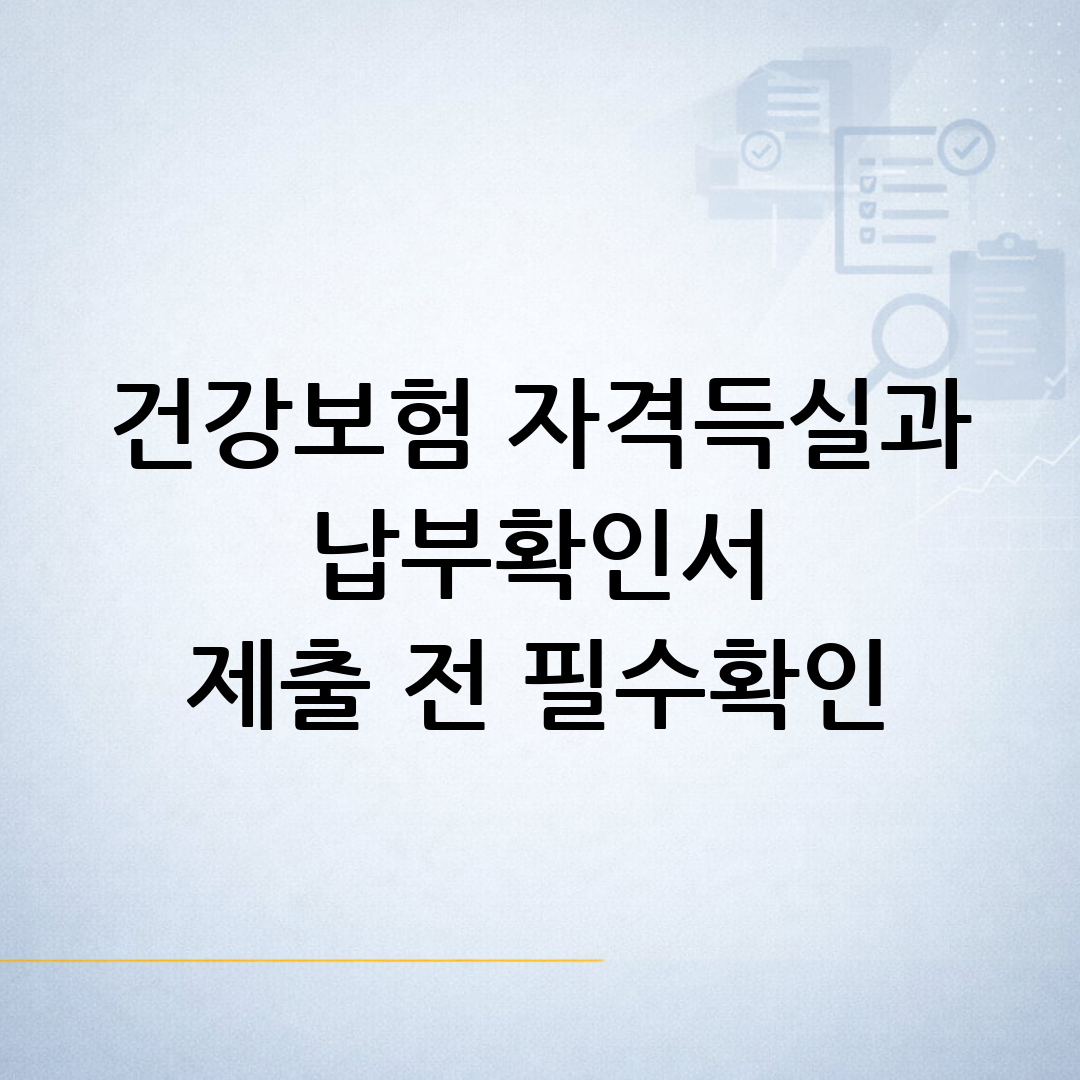 건강보험 자격득실확인서와 납부확인서 중 어떤 서류가 필요한지 상황별로 정리한 안내